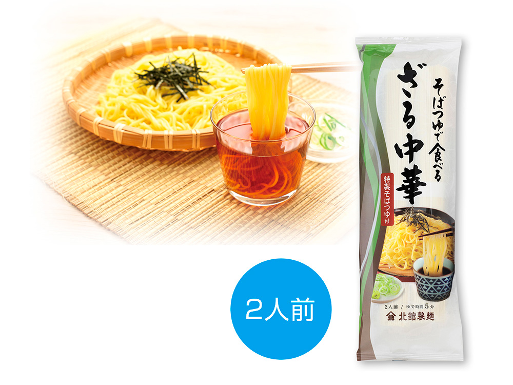 そばつゆで食べるざる中華 2人前