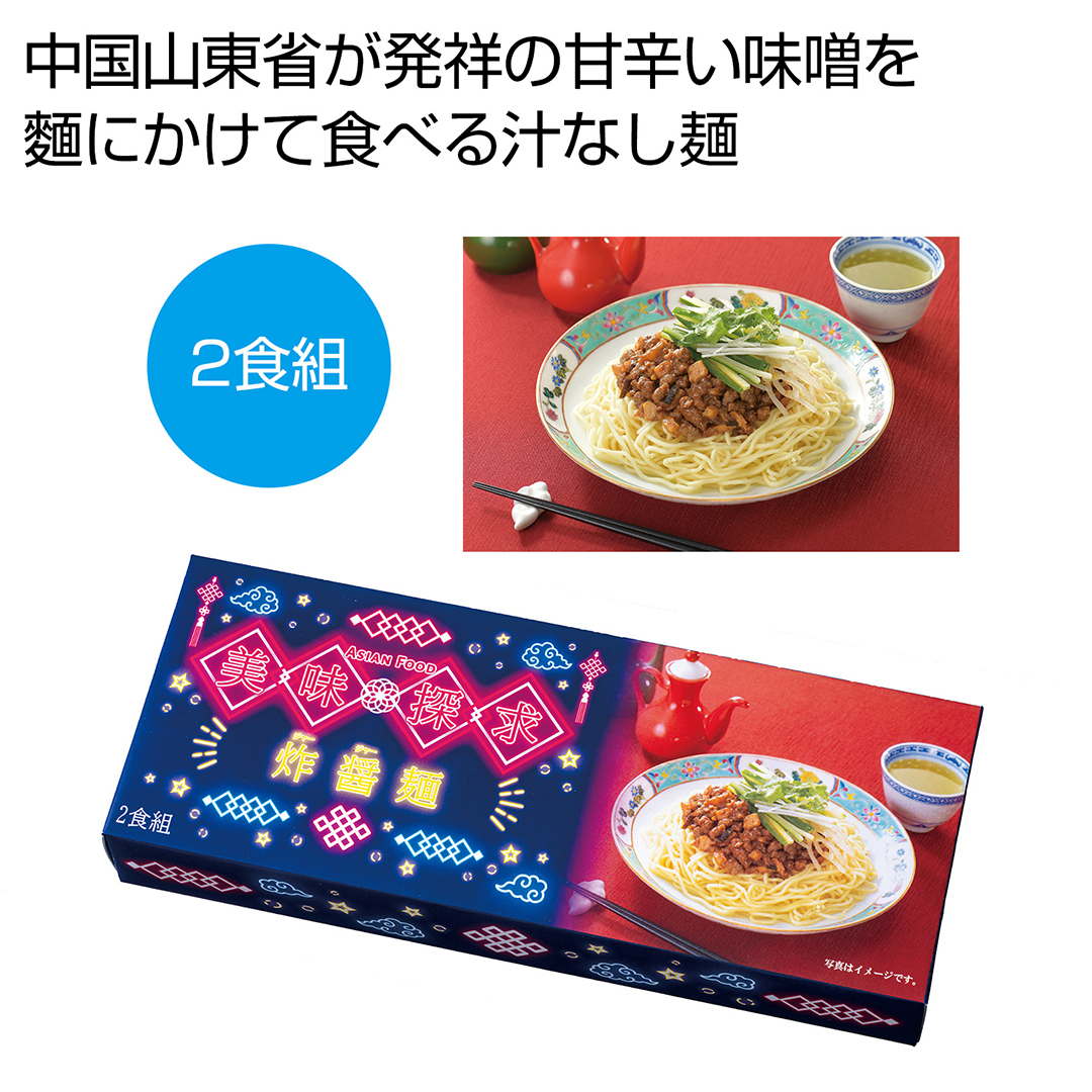 美味探求アジアンフード 炸醤麺 2食組