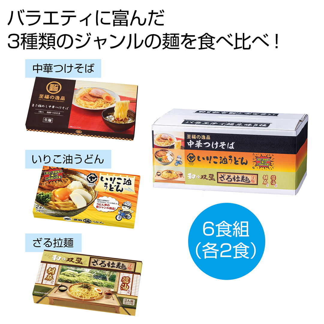 バラエティ麺三昧3種ボックス
