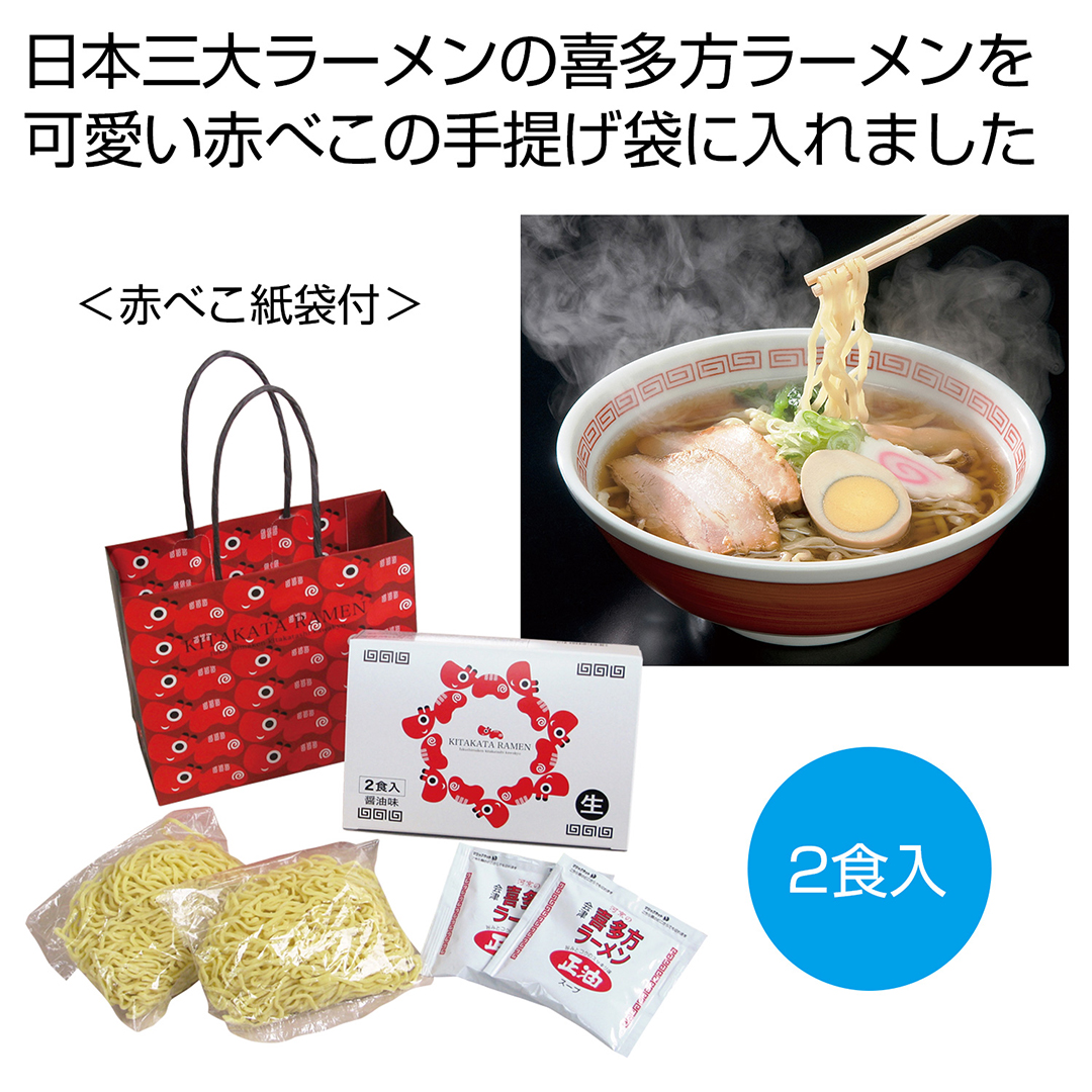 河京 喜多方ラーメン2食(赤べこ紙袋付)