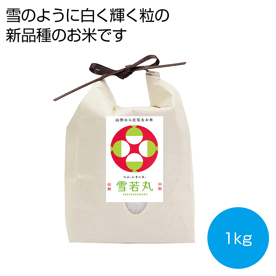 【完売】山形県産雪若丸1kg