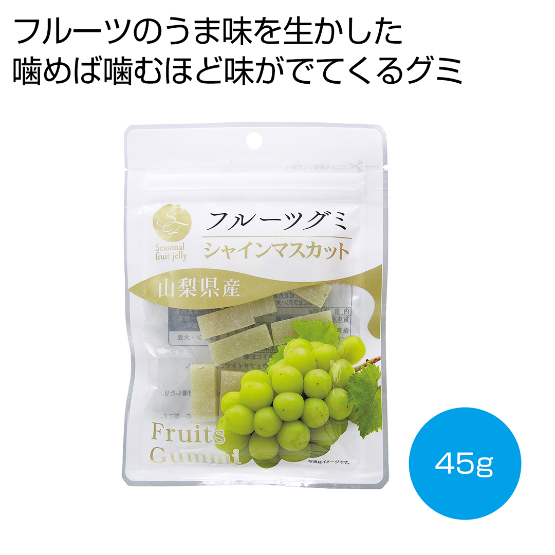 フルーツグミ 山梨県産シャインマスカット45g