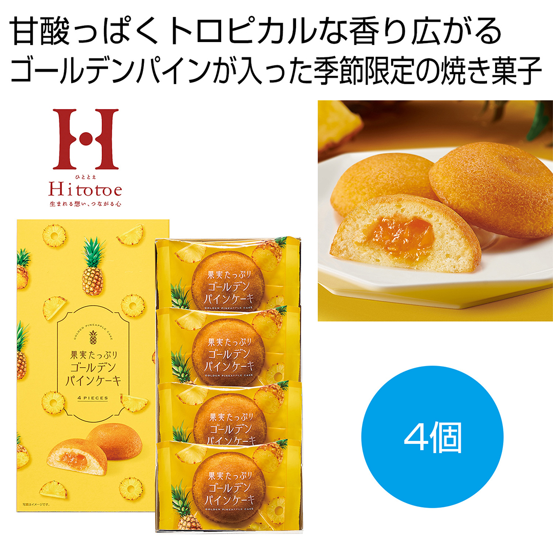 ひととえ 果実たっぷりゴールデンパインケーキ 4個