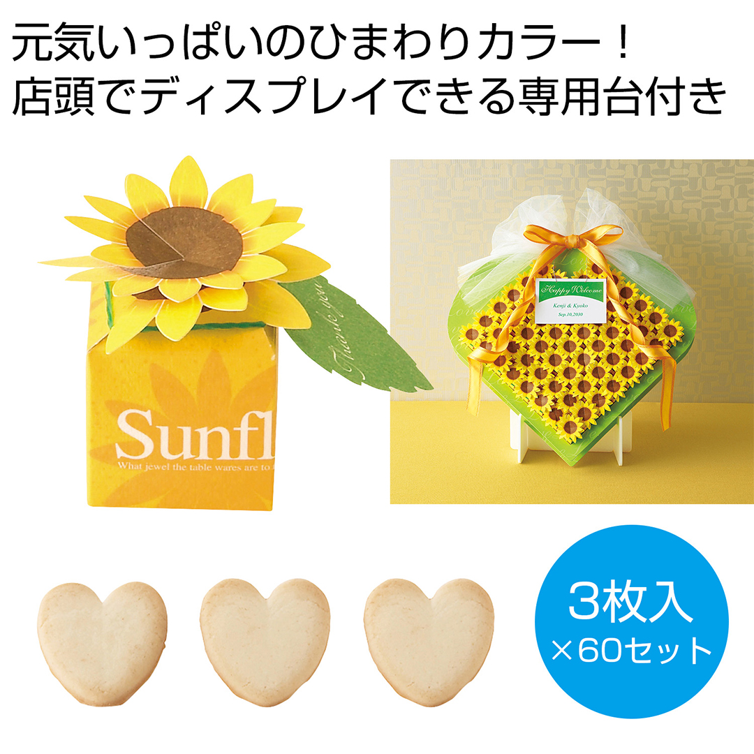 【完売】ひまわりボックス60個セット