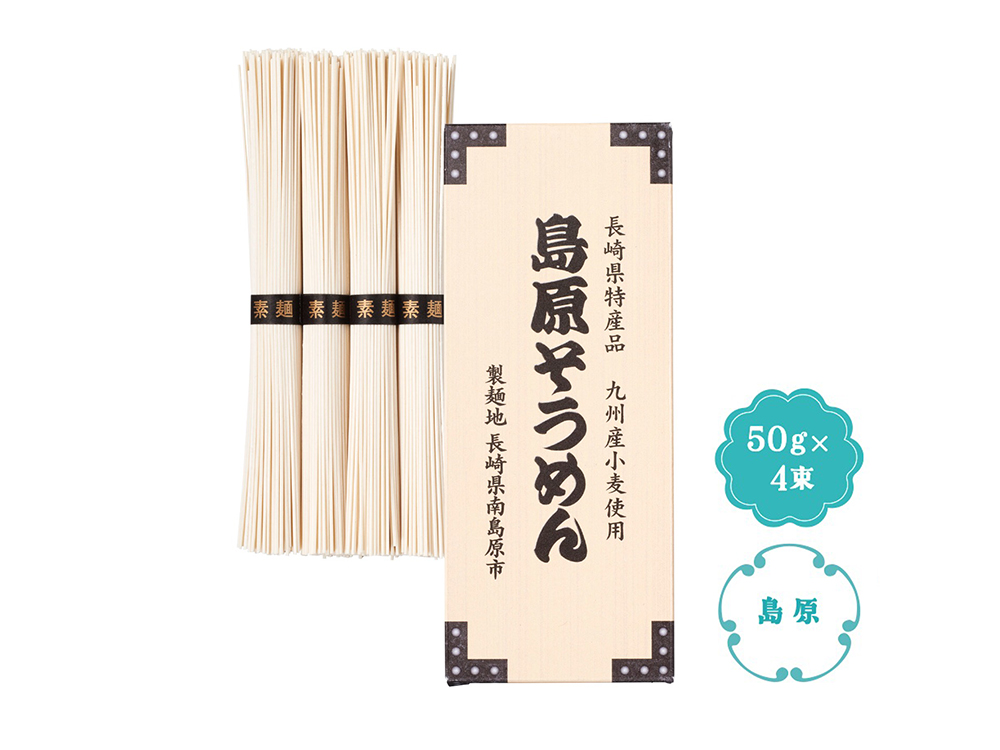 九州産小麦使用 島原そうめん 4束
