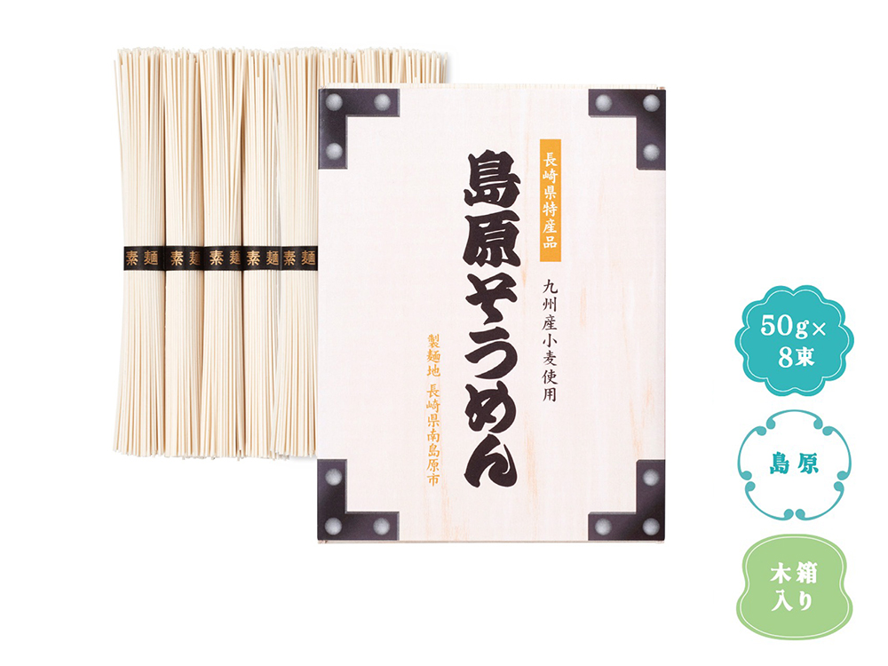 【完売】九州産小麦使用 島原そうめん8束木箱入