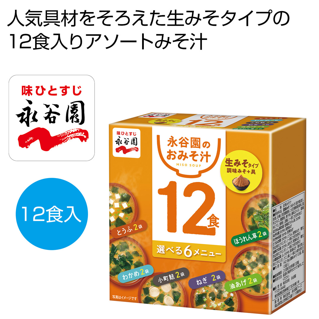 永谷園 生みそタイプ12食みそ汁