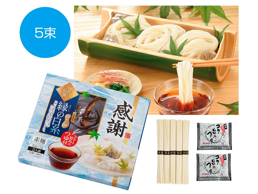 感謝 味わい涼麺 縁の白糸 5束つゆ付