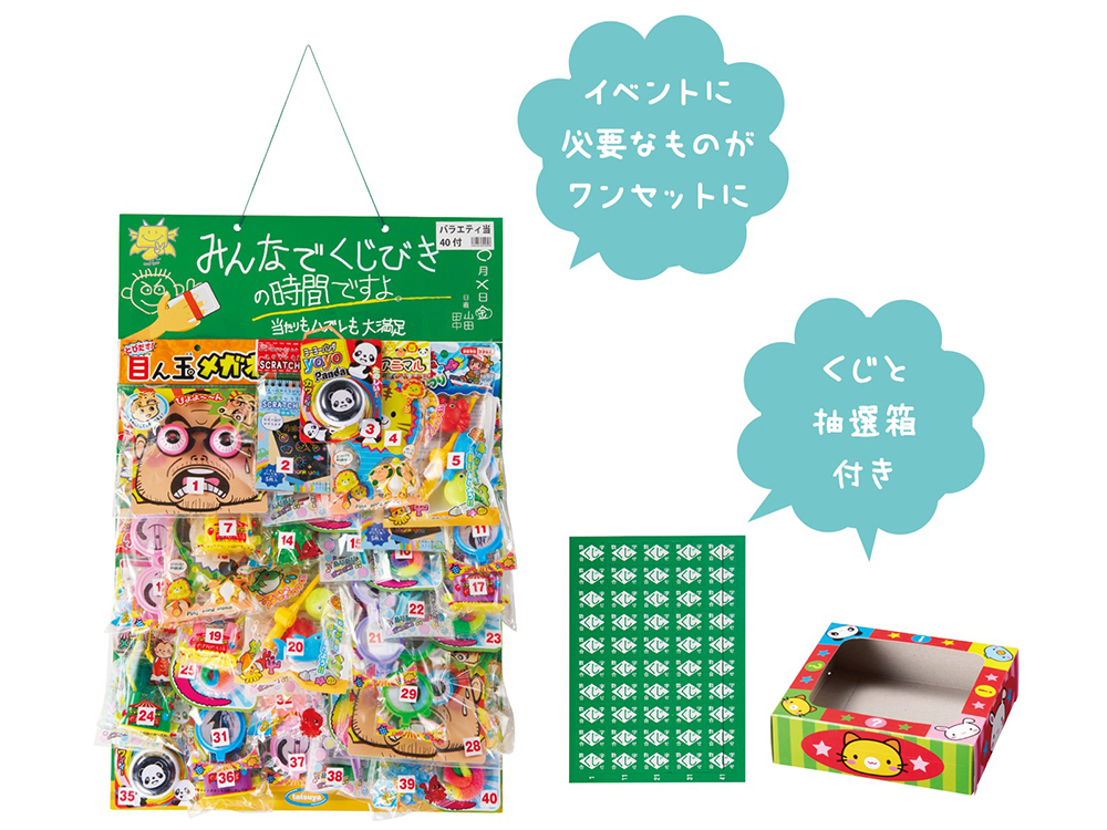 【完売】みんなでくじびきの時間ですよ 40名様バラエティ