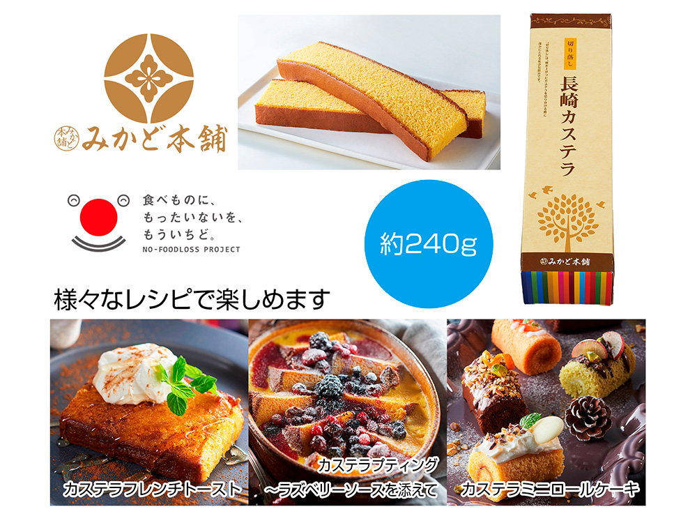みかど本舗 切り落し長崎カステラ
