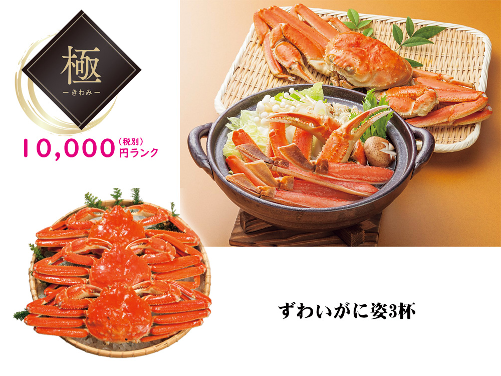 【極】ずわいがに姿3杯