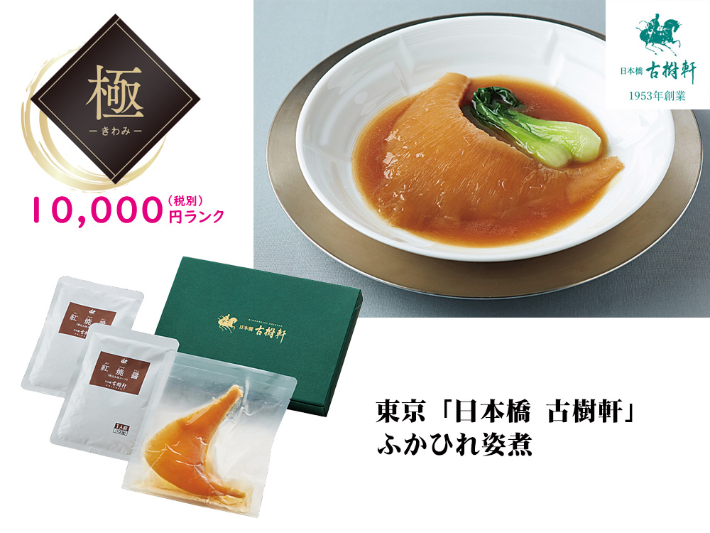 【極】東京「日本橋 古樹軒」ふかひれ姿煮