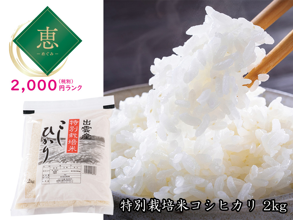 【恵】島根県出雲市産特別栽培米こしひかり 2kg