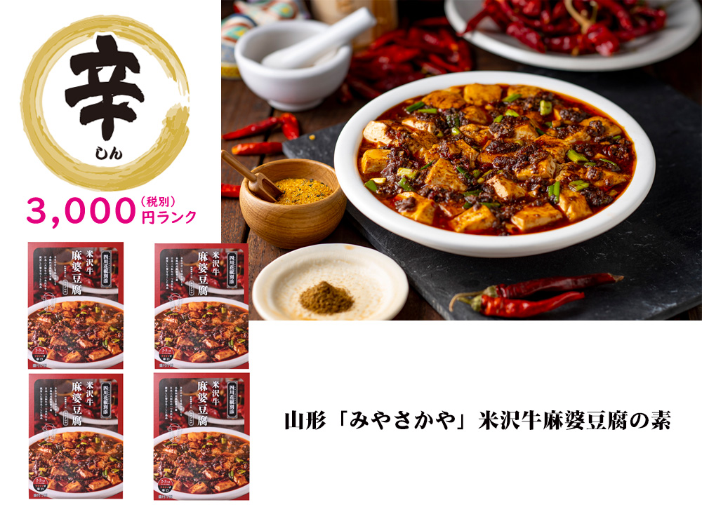 【辛】山形「みやさかや」米沢牛麻婆豆腐の素