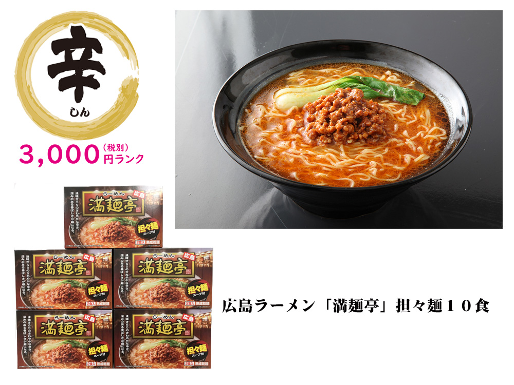 【辛】広島ラーメン「満麺亭」担々麺 10食