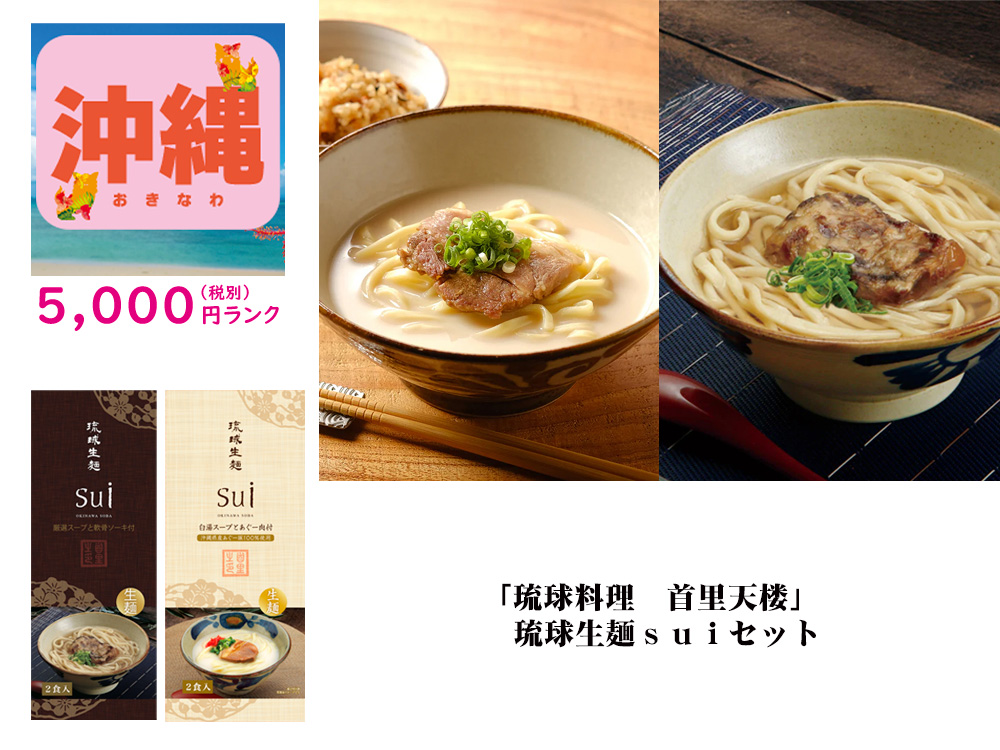 【沖縄】「琉球料理 首里天楼」琉球生麺ｓｕｉセット