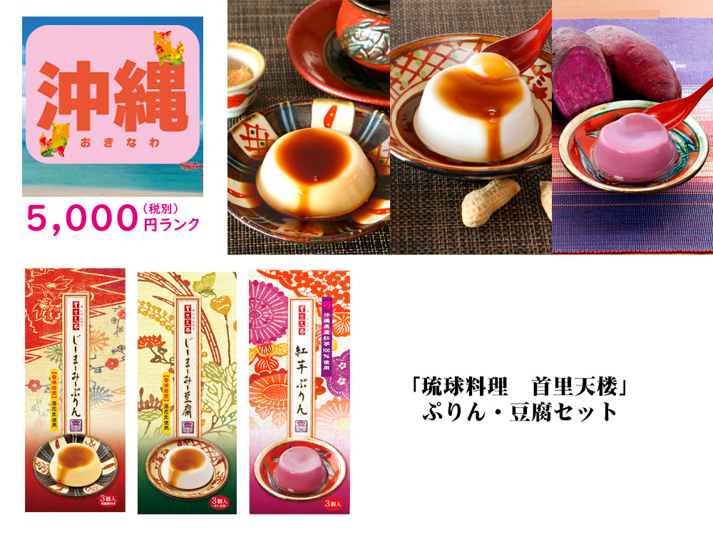 【沖縄】「琉球料理 首里天楼」ぷりん・豆腐セット