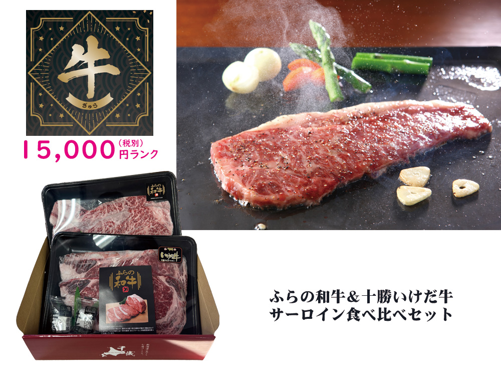 【牛】ふらの和牛＆十勝いけだ牛 サーロイン食べ比べセット