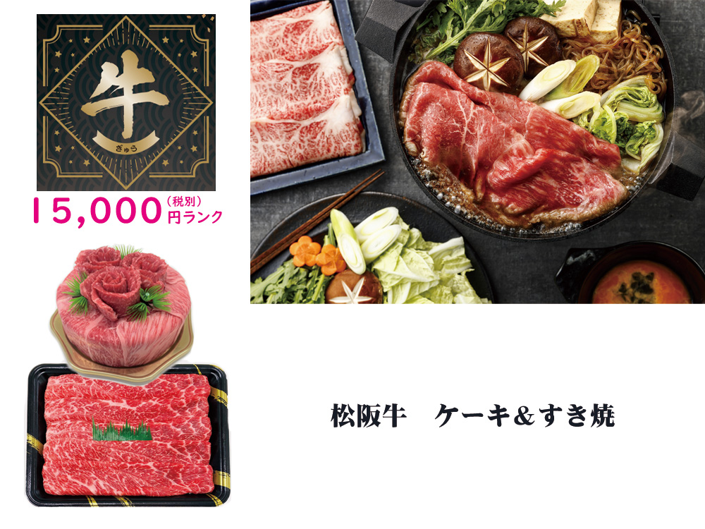 【牛】松阪牛 ケーキ＆すき焼