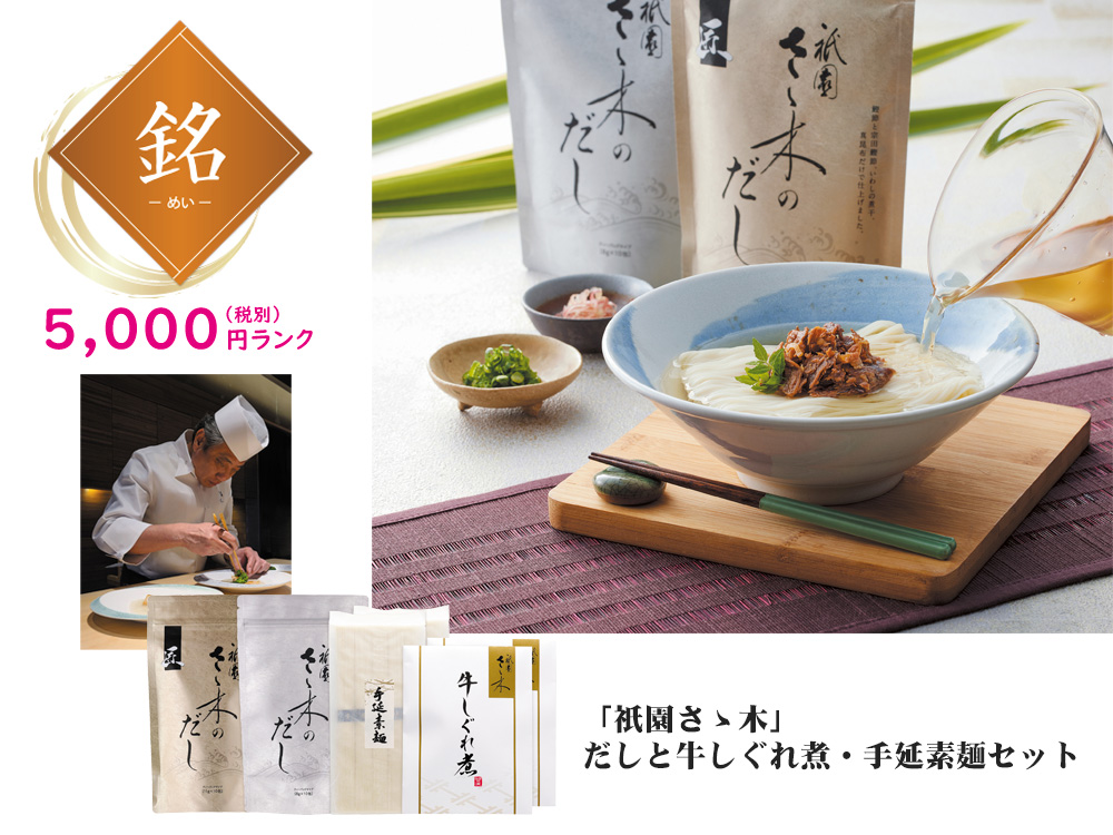 【銘】「祇園さゝ木」だしと牛しぐれ煮・手延素麺セット