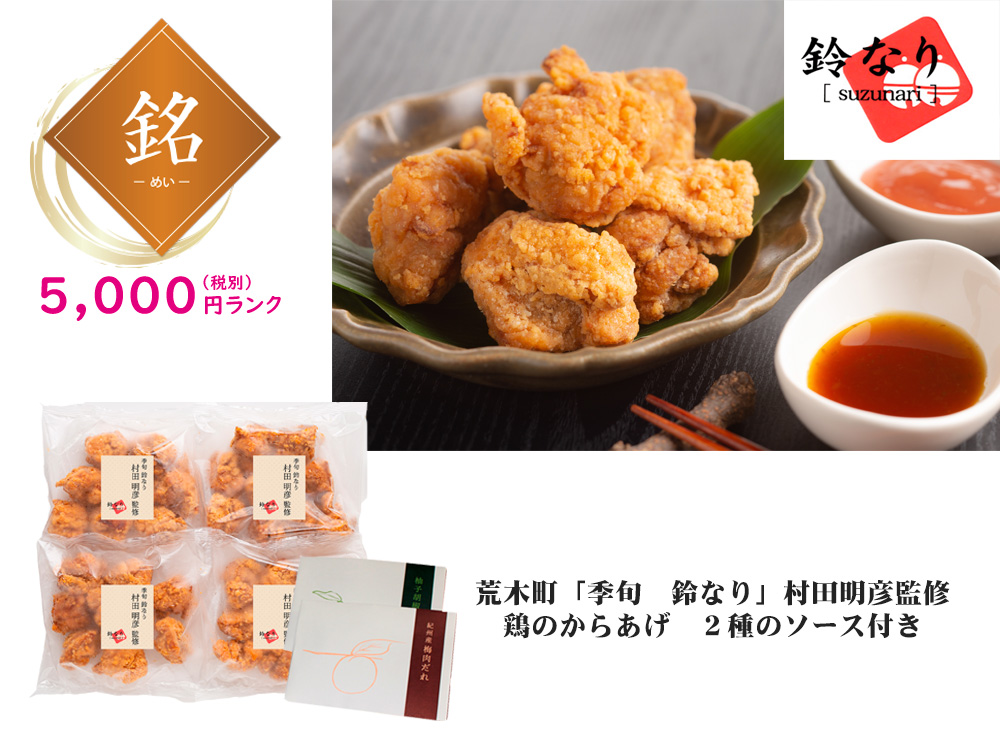 【銘】荒木町「季旬 鈴なり」村田明彦監修 鶏のからあげ 2種のソース付き