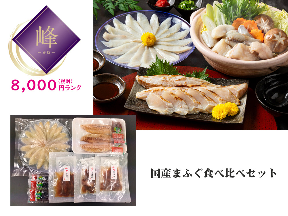 【峰】国産まふぐ食べ比べセット