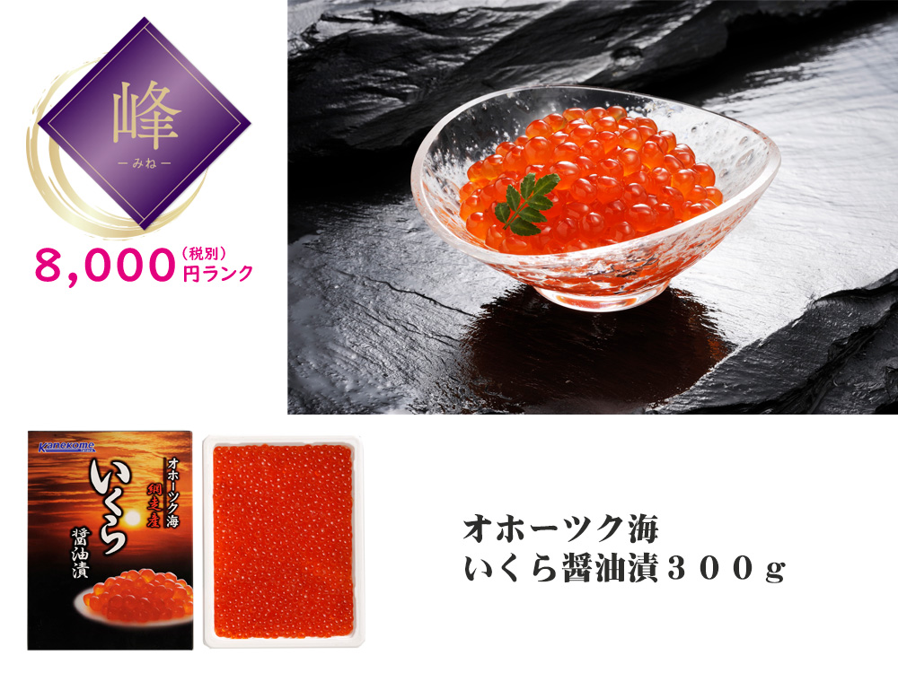 【峰】オホーツク海 いくら醤油漬300g