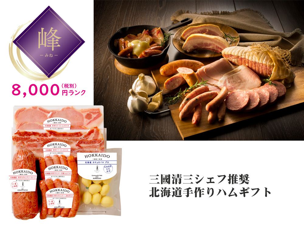 【峰】三國清三シェフ推奨 北海道手作りハムギフト