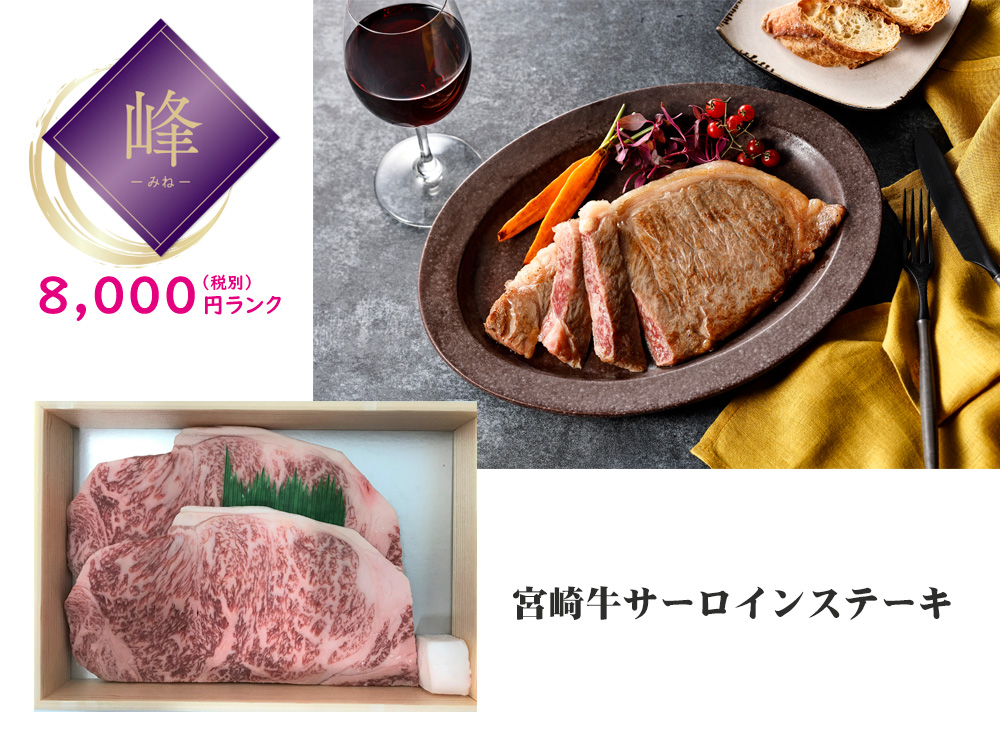 【峰】宮崎牛サーロインステーキ