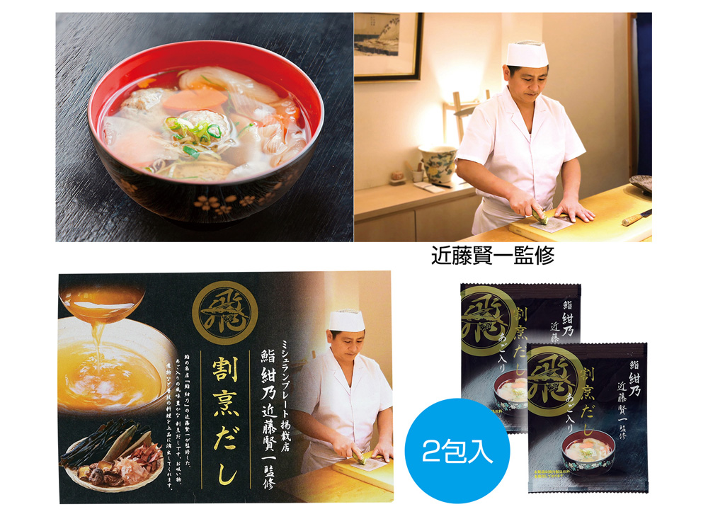「鮨 紺乃」近藤賢一監修 割烹だし（あご入り）2包