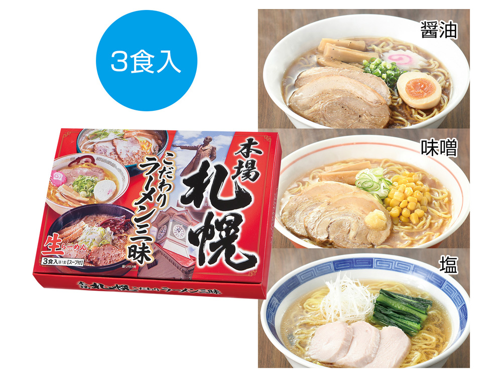 本場札幌 こだわりラーメン三昧