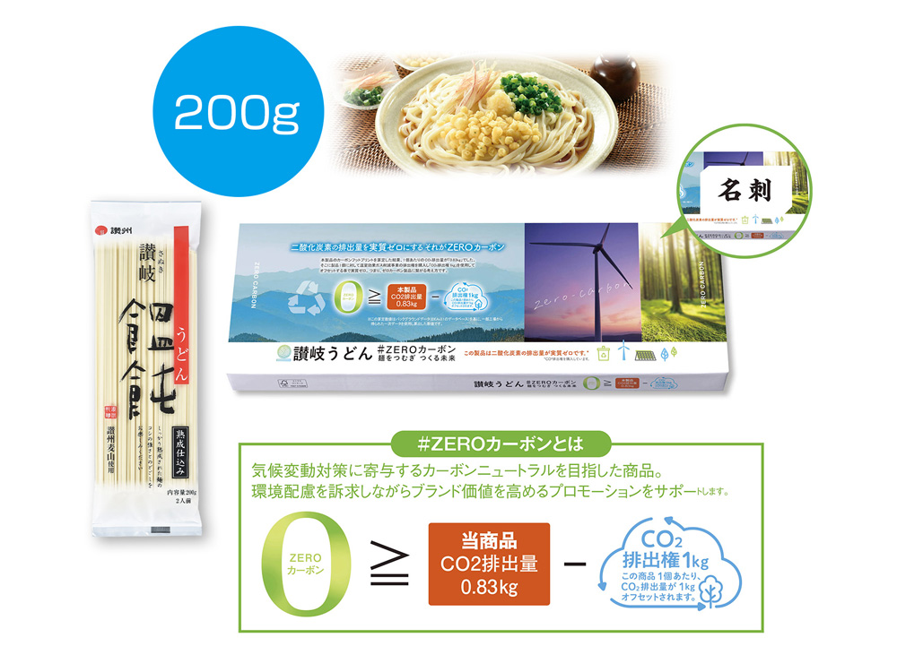讃岐うどん#ZEROカーボン 麺をつむぎつくる未来 200g