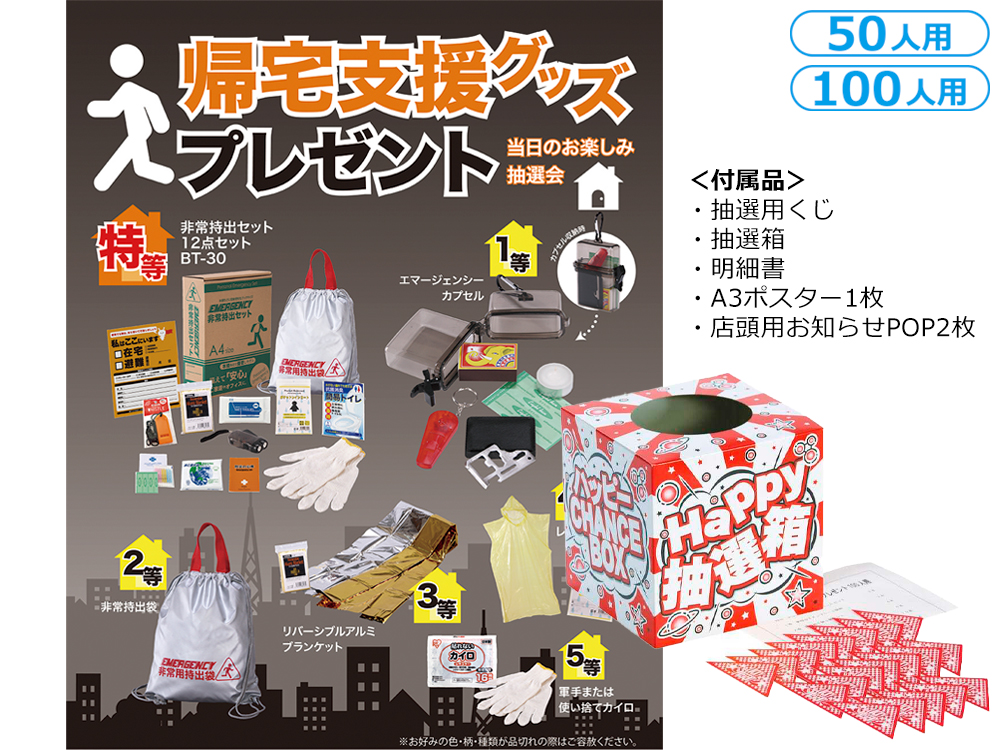帰宅支援グッズプレゼント（50人用／100人用）