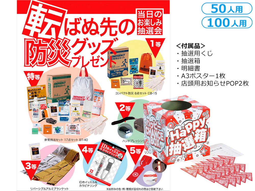 転ばぬ先の防災グッズプレゼント（50人用／100人用）