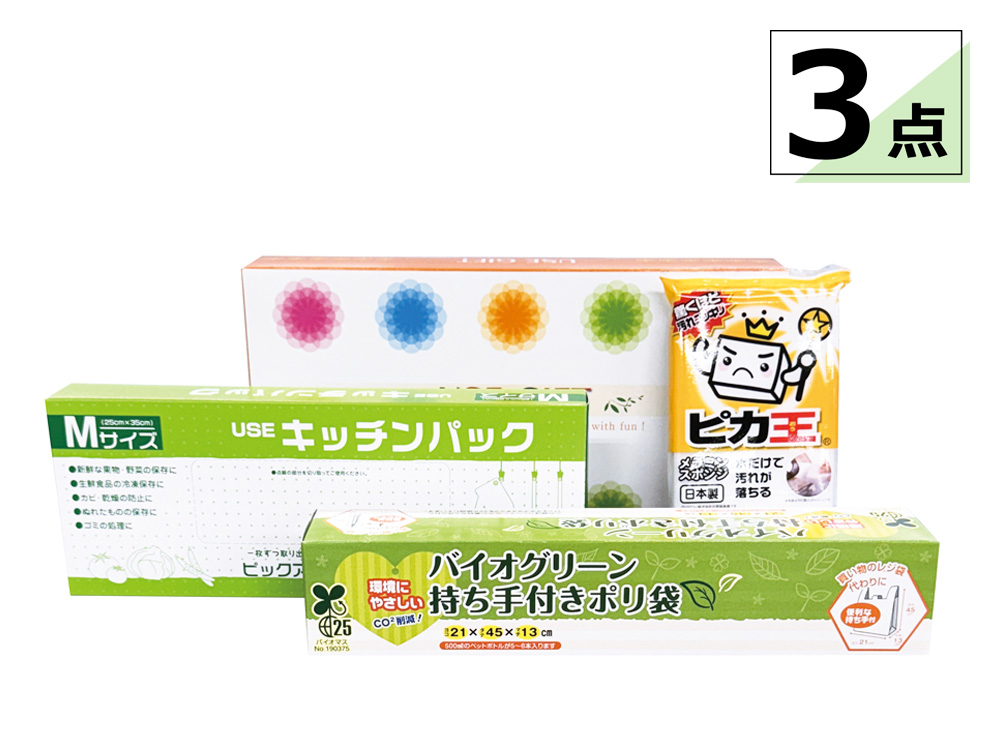 【完売】USEGIFT便利な3点セット