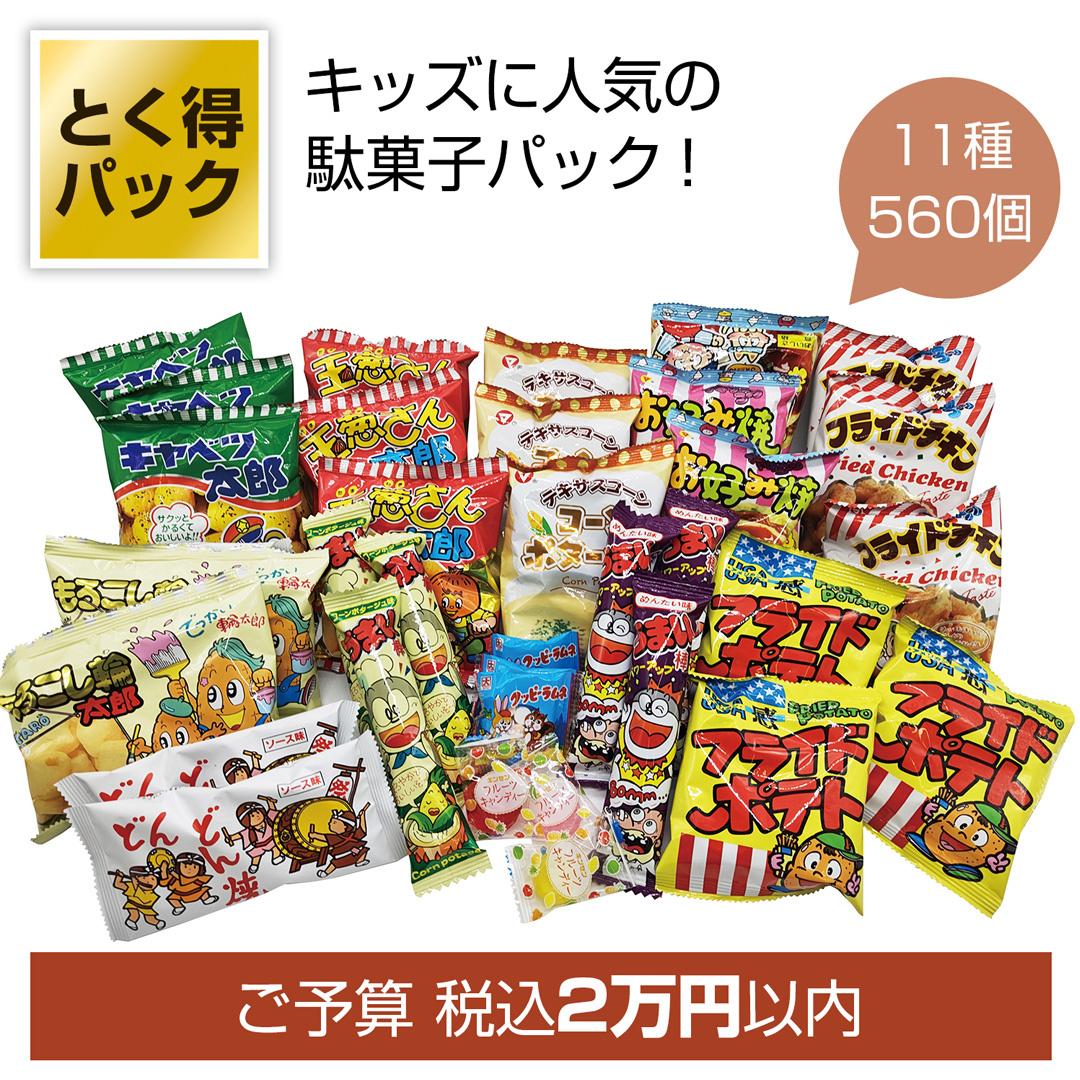 とく得パック　思い出溢れる懐かしの駄菓子屋さん560個