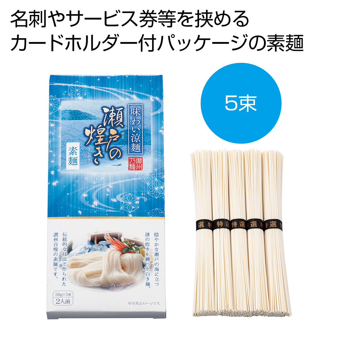 味わい涼麺 瀬戸の煌めき素麺 5束