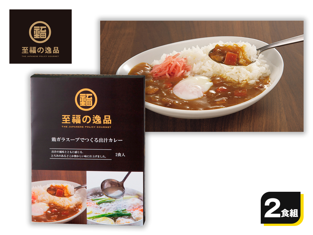 【完売】至福の逸品 鶏ガラスープでつくる出汁カレー2食入