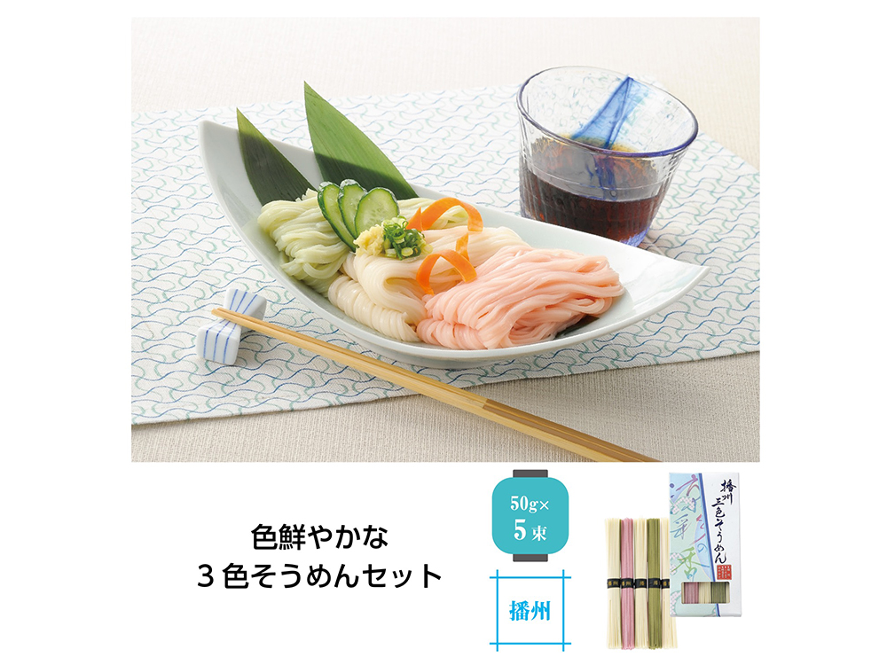 【完売】播州三色そうめん 涼彩の香
