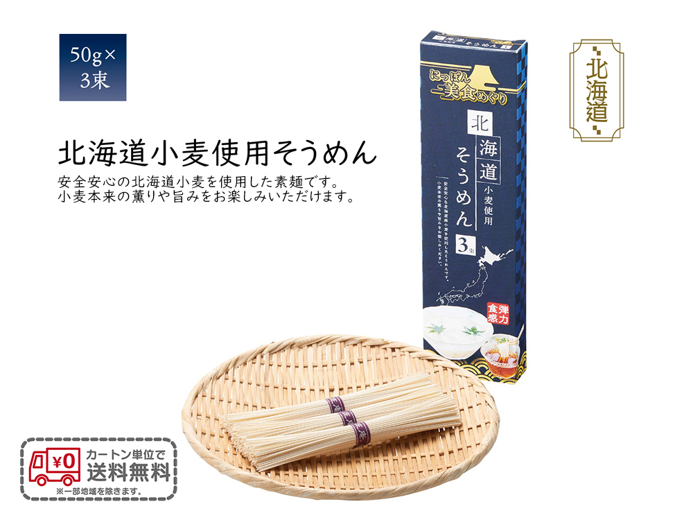 にっぽん美食めぐり 北海道そうめん3束