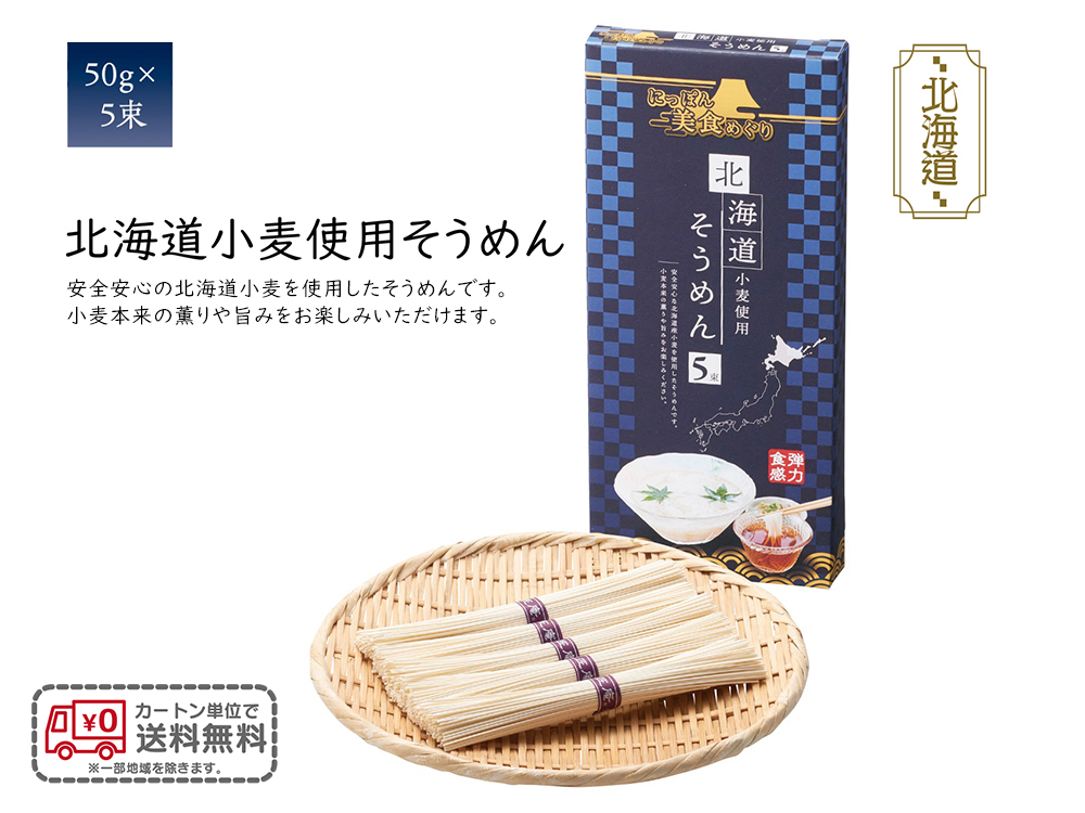 にっぽん美食めぐり 北海道そうめん5束