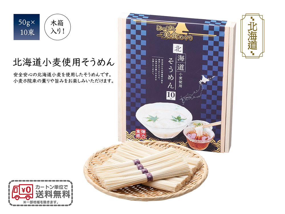 【完売】にっぽん美食めぐり 北海道そうめん10束木箱入