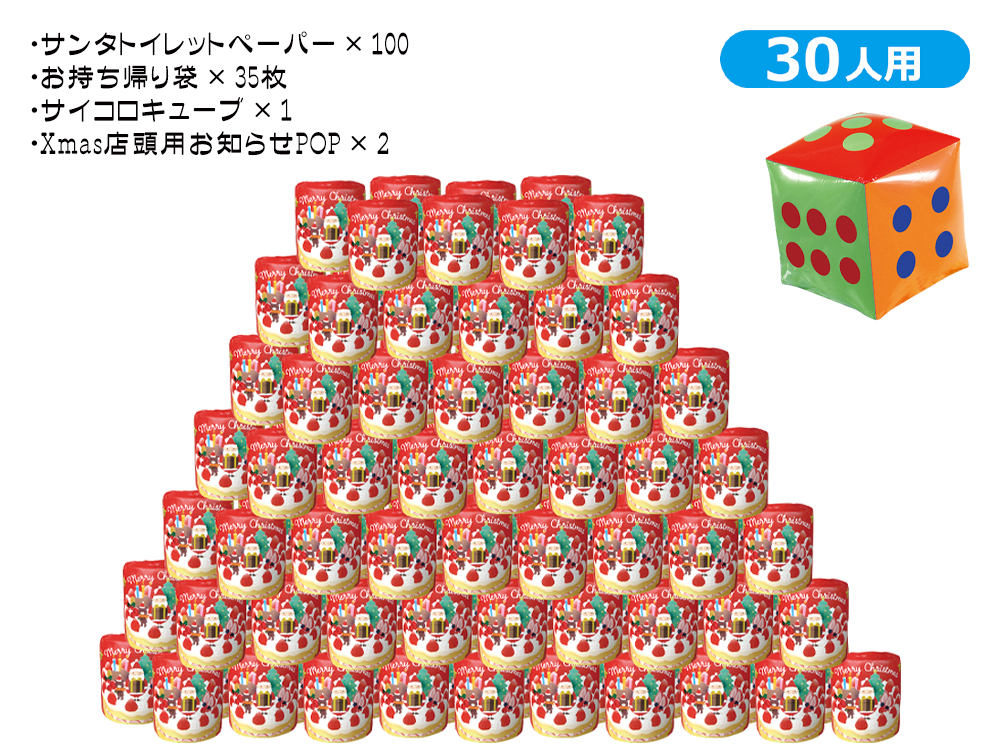 サイコロ出た目の数だけプレゼント サンタトイレットペーパー（約30人用）