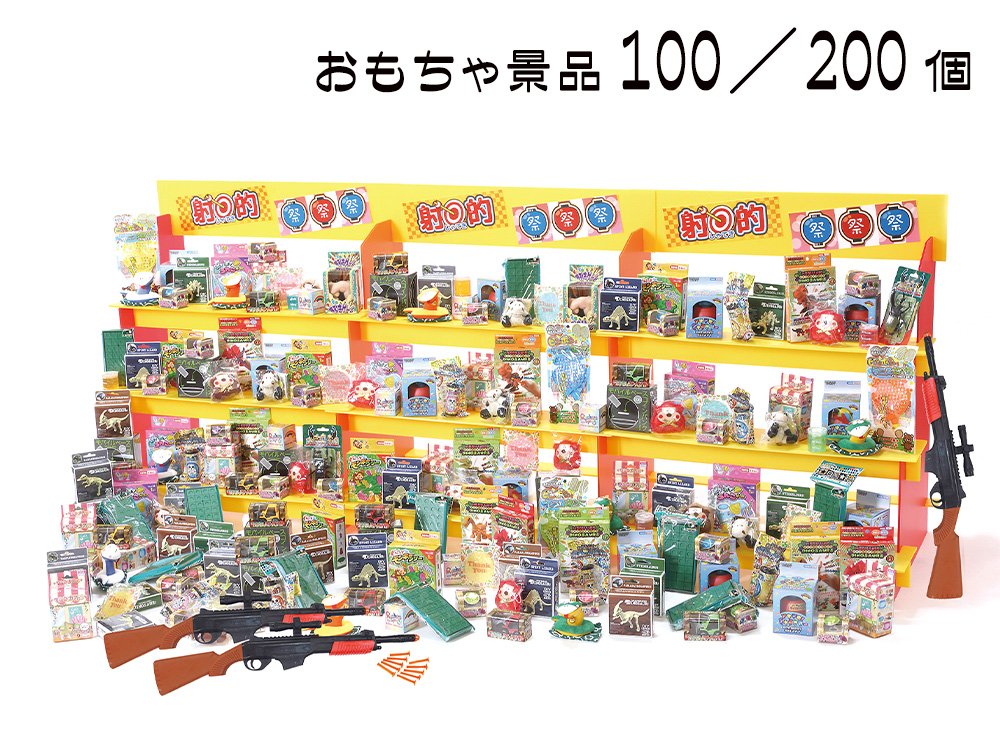 ジャンボ射的大会用 おもちゃ景品