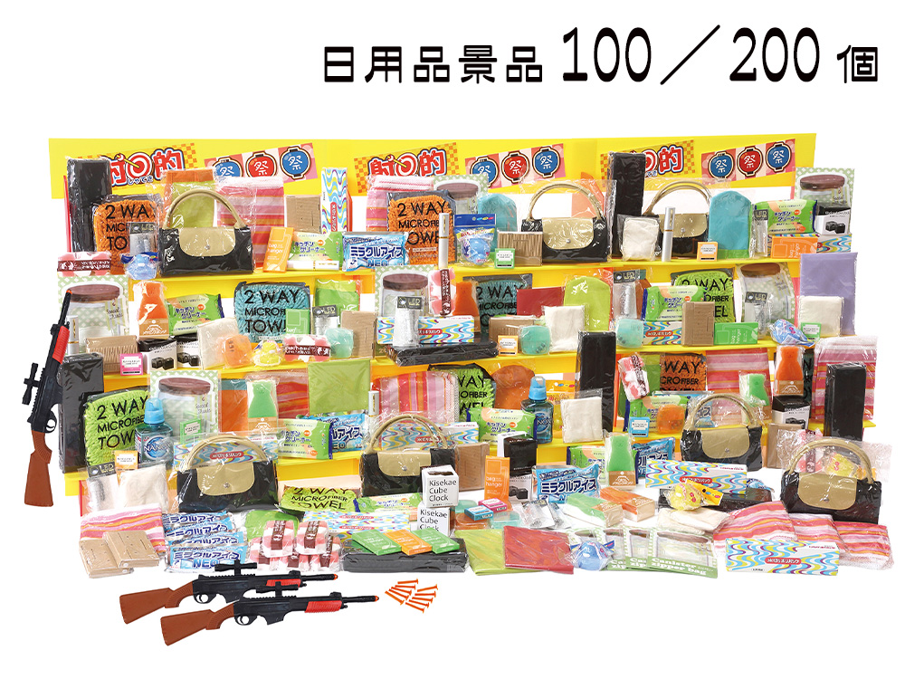 ジャンボ射的大会用 日用品景品