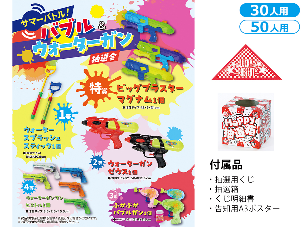 サマーバトル！バブル＆ウォーターガン抽選会（30人用／50人用）