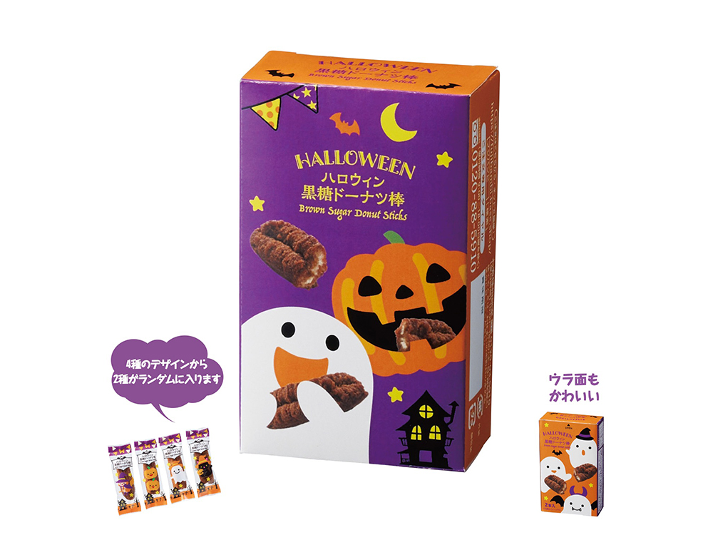 ハロウィン黒糖ドーナツ棒2本入