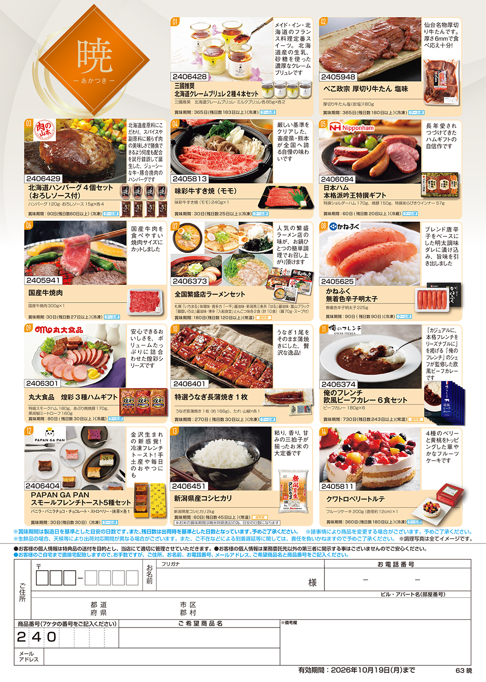 【暁】食撰便 A4サイズ申込用紙