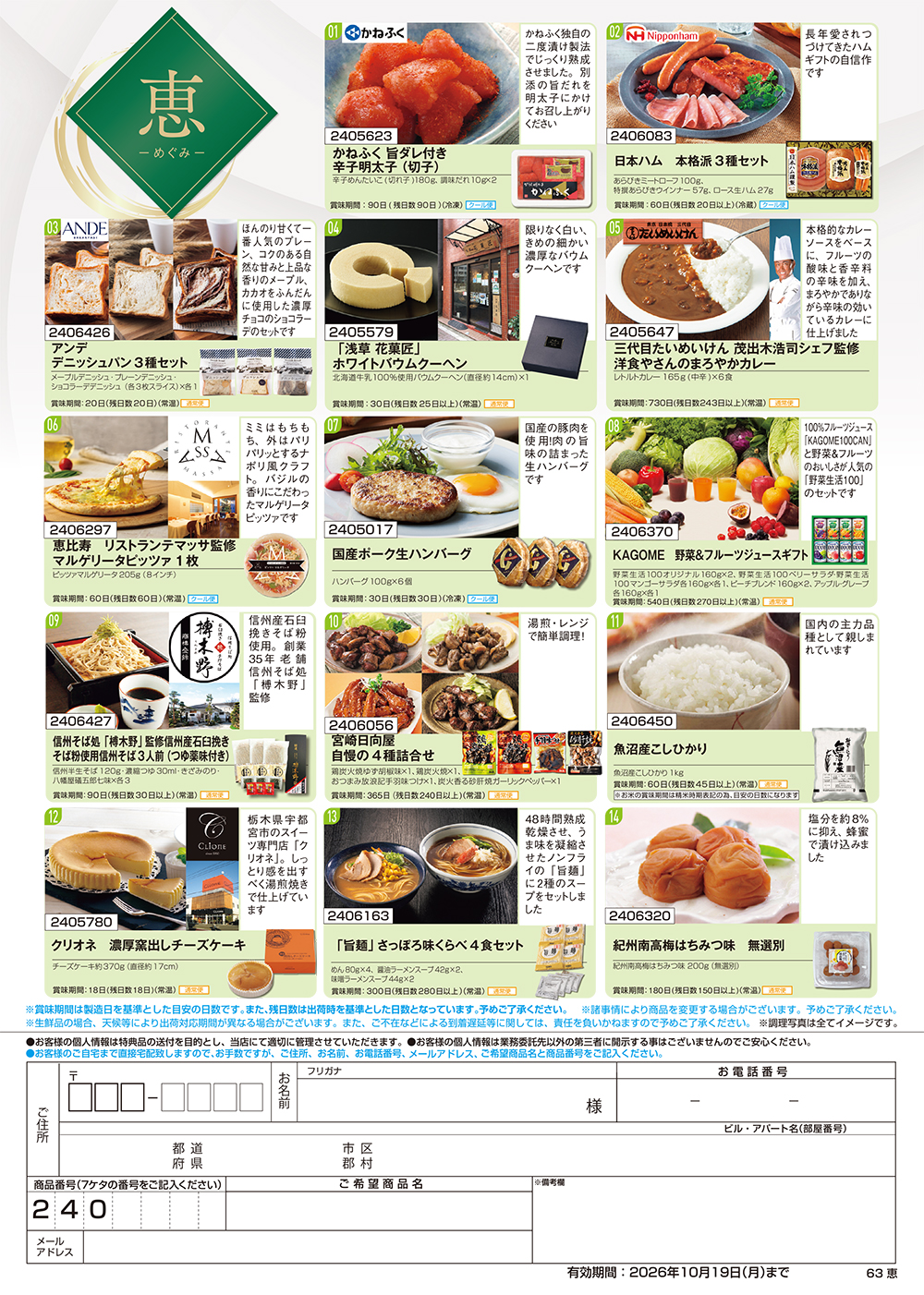 【恵】食撰便 A4サイズ申込用紙