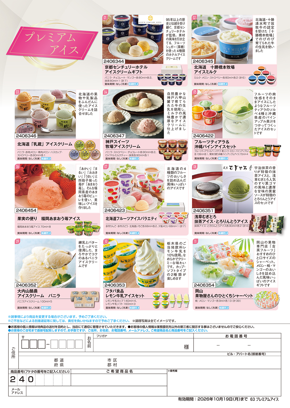 【プレミアムアイス】食撰便 A4サイズ申込用紙